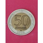 50 рублей 1992 г. ЛМД
