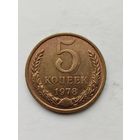 5 копеек 1978 года.