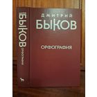 Дмитрий Быков Орфография. Опера в трёх действиях