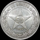 50 копеек 1922 АГ, UNC, Штемпельный блеск!