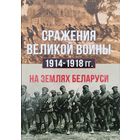 Сражения Великой войны 1914 - 1918 гг. на землях Беларуси