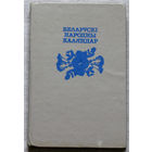 Беларускi народны каляндар.