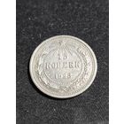 15 копеек 1923