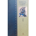 Повесть о доме Тайра