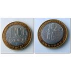 10 рублей Россия, Дмитров ММД, 2004 года