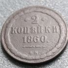 2 копейки вм 1860