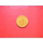 3 копейки 1955г.