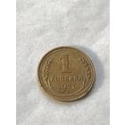 1 копейка 1927