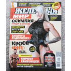 Железный мир. Журнал о силе, мышцах и красоте тела. номер 1-2,4,5,6 2015