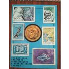 Открытка.Филателия.Космос.Худ.Шевцова