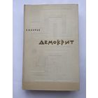 Лурье С.Я. Демокрит. /Тексты. Перевод. Исследования. Институт истории АН СССР  Л.: Наука 1979г.