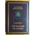 Ксенофонт.Греческая история