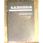 Распродажа!! Повести-В.Я.Шишков-544стр.
