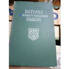 История южных и западных славян\10д