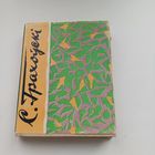 Табе зайдросціць сонца. Сяргей Грахоўскі. Наклад 3000 асобн.