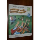 Волшебная школа Карандаша и Самоделкина. Сказка для детей. Юрий Дружков. Художник Виктор Чижиков =///