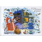 Подписанная открытка 1987г. "С Новым годом! Дед Мороз и Снегурочка" худ. С. Комарова