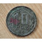 1935 год 10 копеек