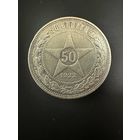 50 копеек 1922 ПЛ. Отличнейший сохран!