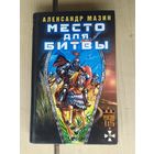 Александр Мазин Место для битвы\02