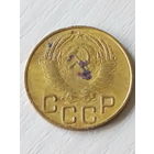СССР 3 копейки 1954г.