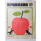 "Крокодил" 25 1969г.