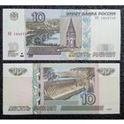 10 рублей Россия модификация 2004 г. (обр. 1997) aUNC (серия ЯВ)