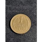 СССР 1 копейка 1930