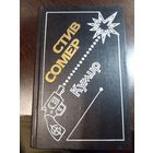 Кумир | Сомер Стив