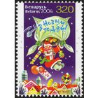 Беларусь 2004 С Новым годом! **