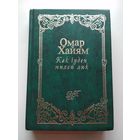 Омар Хайям. Как чуден милой лик (иллюстрированный сборник поэзии)