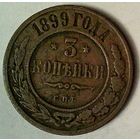 РАСПРОДАЖА!!! - РОССИЯ  копейки 1899 - "НИКОЛАЙ II"