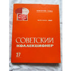 25-33 Советский коллекционер Номер 27 1989 Москва Радио и связь 1990 Есть все номера, начиная с первого Смотрите мои лоты