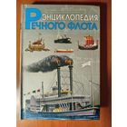 И.И.Черников. ЭНЦИКЛОПЕДИЯ РЕЧНОГО ФЛОТА.