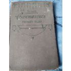 Книга Синтаксис русского языка до 1917 г с р без мц