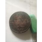 Медные 10 Копеек 1832 год МАСОНСКИЕ. Без мц.