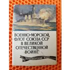 Военно-морской флот союза ССР в ВОВ. Выпуск 6. 10 из 16 открыток. 1979 год