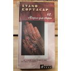 Хулио Кортасар. 62. Модель для сборки