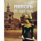 Шыбека МІНСК Сто гадоў таму