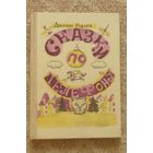 Родари Джанни. Сказки по телефону.