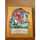 Украiнскiя народныя казкi\056