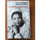 Лунные дороги / Аринбасарова Н. У., Двигубская Е. Н.