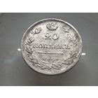 20 копеек 1825 год. СПБ ПД.