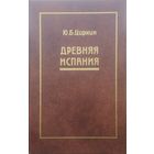 Ю. Б. Циркин "Древняя Испания"