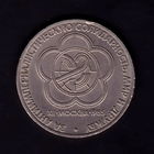 СССР 1 рубль 1985 Фестиваль молодежи и студентов в Москве