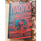 Паоло Бачигалупи  Водяной нож