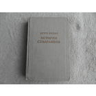 Верас Дени. История Севарамбов. Под общей редакцией академика В.П.Волгина. Серия: Предшественники научного социализма. М. Академия наук СССР. 1956г.