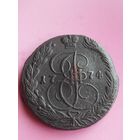 РОССИЯ 5 КОПЕЕК 1774 ЕМ