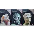 Энциклопедия Мировых Цивилизаций "Египет"