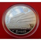 ТОРГ! Белорусская железная дорога. 150 лет! 10 рублей! 2012! Серебро! ВОЗМОЖЕН ОБМЕН!